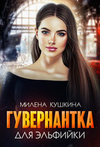 Гувернантка для эльфийки / Милена Кушкина