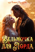 Ведьмочка для лорда / Алиса Князева