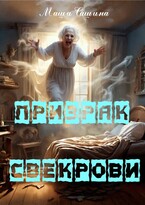 Призрак свекрови / Маша Сашина