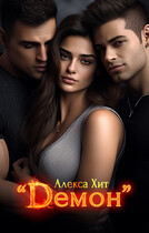 Демон / Алекса Хит