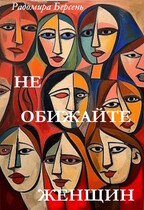 Не обижайте женщин / Радомира Берсень