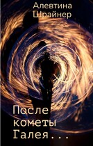 После кометы Галея… / Алевтина Шрайнер