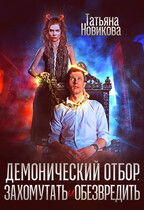 Демонический отбор. Захомутать и обезвредить / Татьяна Новикова