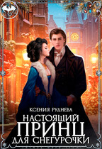 Настоящий принц для снегурочки / Ксения Руднева
