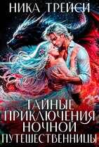 Тайные приключения ночной путешественницы / Ника Трейси