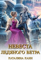 Невеста ледяного ветра / Каталина Канн