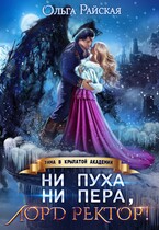 Ни пуха ни пера, лорд ректор! Зима в Крылатой академии / Ольга Райская