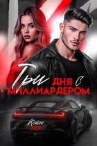 Три дня с миллиардером / Лея Кейн