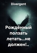 Рождённый ползать летать… не должен!.. / Divergent