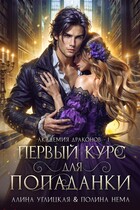 Первый курс для попаданки / Полина Нема
                                                                                                            
                                                                                                                                                                                                                                        ,
                                                                
                                                                                                                                            Алина Углицкая