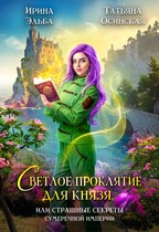 Светлое проклятие для князя, или страшные секреты Сумеречной империи / Ирина Эльба и Татьяна Осинская