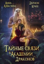 Тайные связи в Академии Драконов / Анна Алексеева
                                                                                                            
                                                                                                                                                                                                                                        ,
                                                                
                                                                                                                                            Деймон Краш