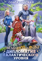 Звездная академия. Дипломатия галактического уровня / Ольга Райская