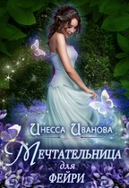 Мечтательница для фейри / Инесса Иванова