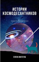 Истории космодесантников / Елена Матеуш