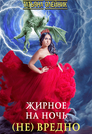 Жирное на ночь (не) вредно / Татьяна Олейник