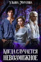 Когда случается невозможное. Том 1 / Ульяна Муратова