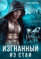 Изгнанный из стаи / Катя Лоренц