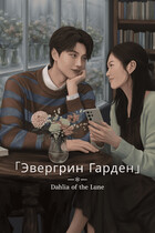 Эвергрин Гарден / Dahlia Of The Lune