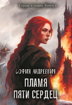 Пламя пяти сердец / Юлия Леру (София Андреевич)