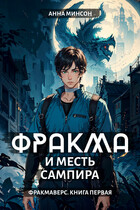 Фракма и месть сампира / Анна Минсон