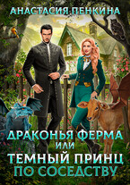Драконья ферма, или Темный принц по соседству / Анастасия Пенкина