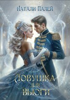 Ловушка для Вьюги / Натали Палей