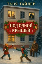 Под одной крышей / Таня Тайлер