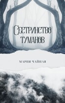 Сестринство туманов / Мария Чайная