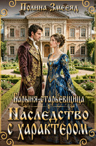 Барыня-старьевщица. Наследство с характером / Полина Змееяд