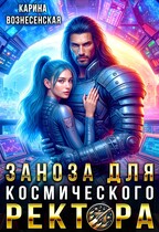 Заноза для космического Ректора / Карина Вознесенская