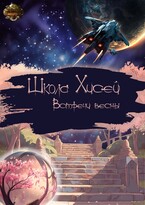 Школа Хисей. Встречи весны / Проект «Миры пяти солнц»