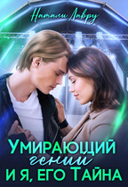 Умирающий гений и я, его Тайна / Натали Лавру