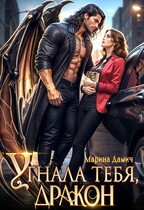 Угнала тебя, ДРАКОН! / Марина Дамич