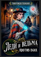 Леди и Ведьма против всех / Тоня Рождественская
