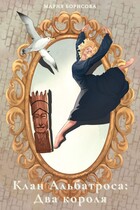 Клан Альбатроса: Два короля / Мария Борисова