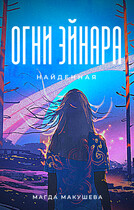 Огни Эйнара. Найденная / Магда Макушева