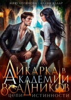 Дикарка в Академии драконьих всадников. Цепи истинности / Мию Логинова
                                                                                                            
                                                                                                                                                                                                                                        ,
                                                                
                                                                                                                                            Алана Алдар