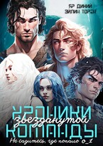 Хроники звезданутой команды. Не садитесь, где попало. Серия о_1 / Эйлин Торен
                                                                                                            
                                                                                                                                                                                                                                        ,
                                                                
                                                                                                                                            Яр Дикий