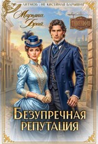 Безупречная репутация / Марьяна Брай