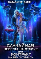 Случайная невеста на отборе, или Контракт на реалити-шоу / Каталина Канн