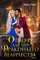 Отбор для Его Драконьего Величества / Зена Тирс
