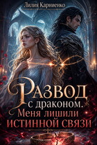 Развод с драконом. Меня лишили истинной связи / Лилия Карниенко