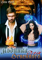 Льдинка для огненного / Lana Grech