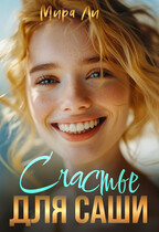 Счастье для Саши / Мира Ли