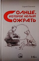 Солнце, которое нельзя сожрать / Сергей Пахомов