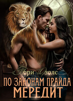 По законам прайда. Мередит / Тори Озолс