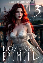 Колыбель времени 3. Пушляндия. / Ева Куклина
