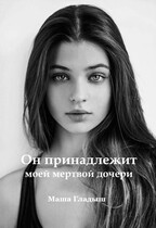 Он принадлежит моей мертвой дочери / Гладыш Маша