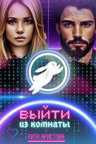 Выйти из комнаты / Рита Аристова